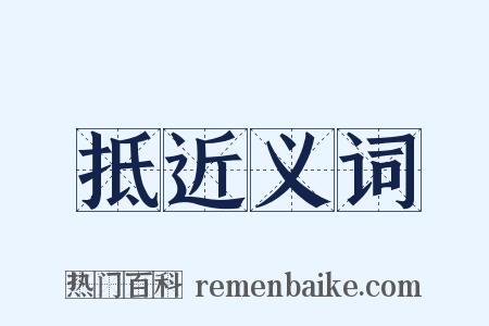 抵近义词是什么意思的图片